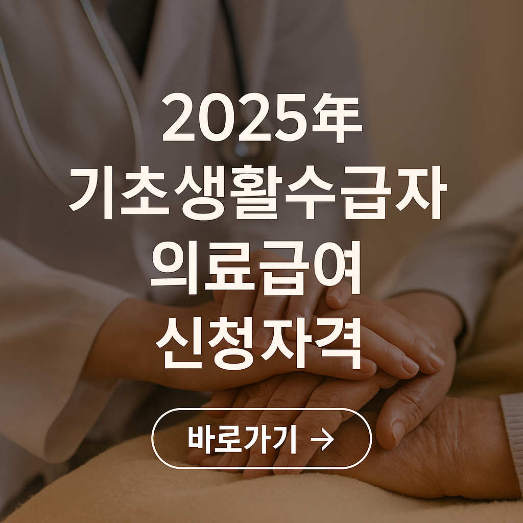 2025년 기초생활수급자 의료급여 신청자격