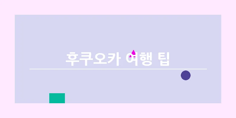 후쿠오카 여행 팁_20