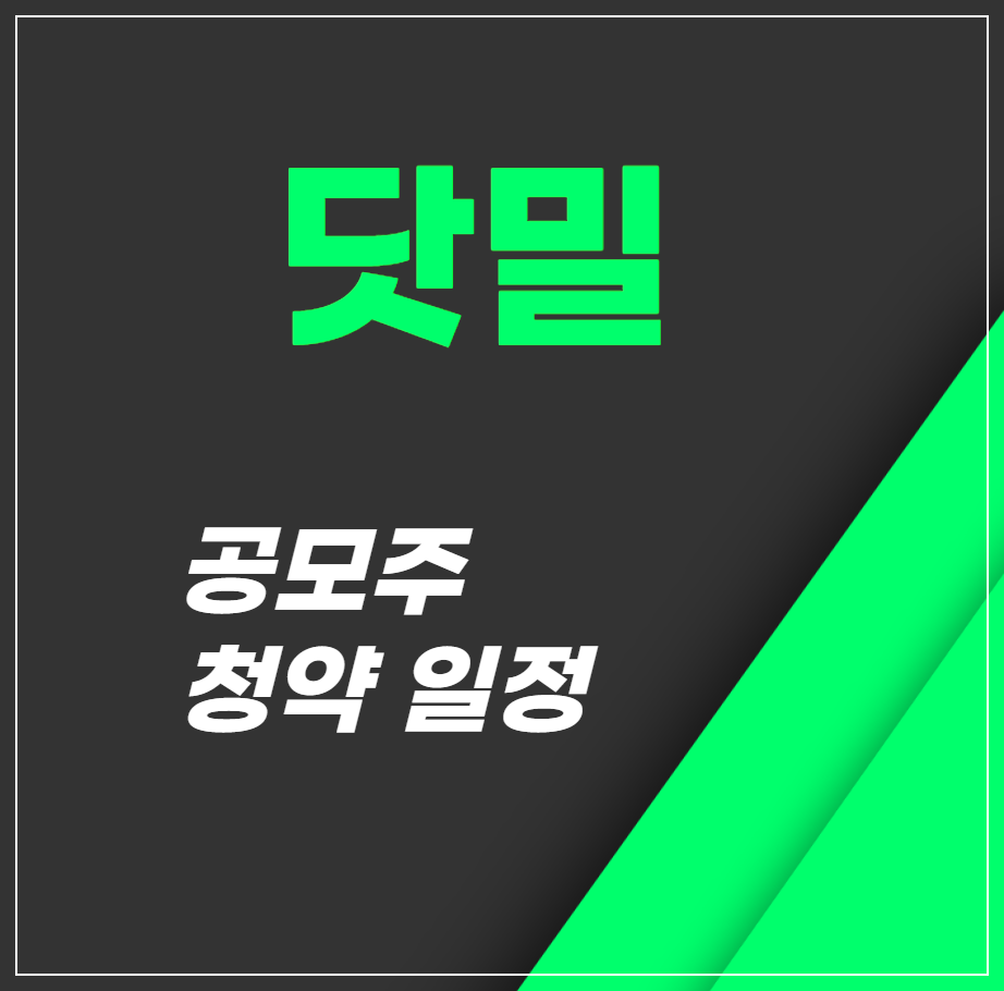 닷밀 공모주 청약일정 1