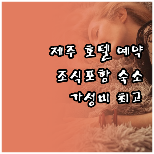 제주도 호텔 예약 가이드 조식 포함 