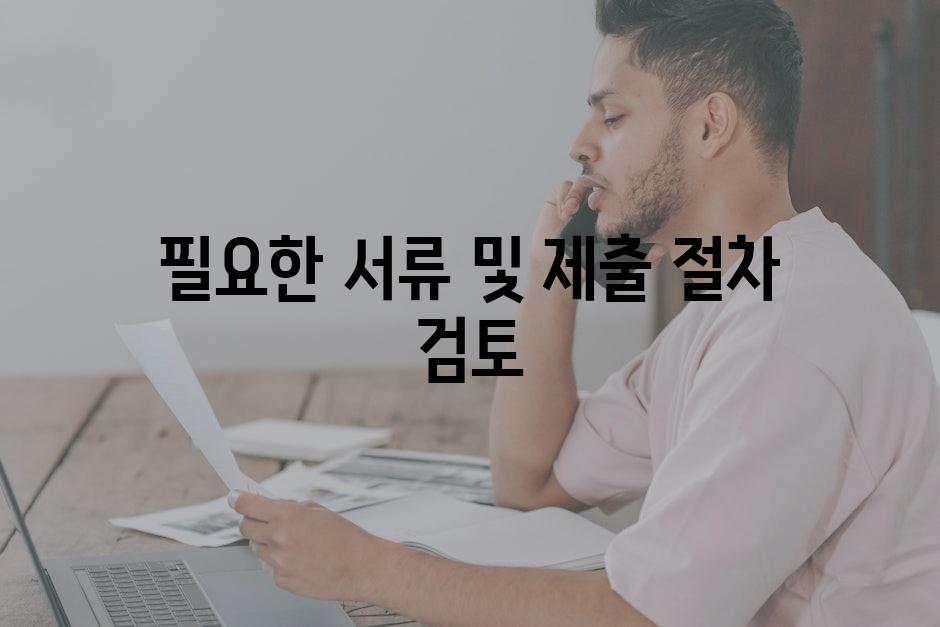 필요한 서류 및 제출 절차 검토