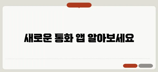 국제전화 요금 절약하는 법 무료 통화 앱 추천