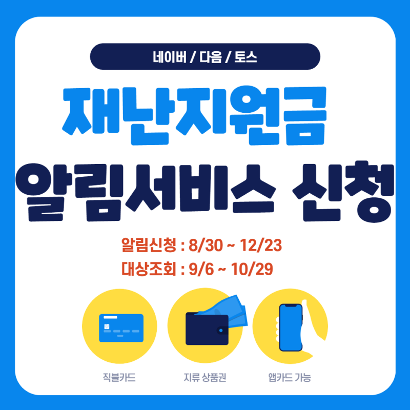  5차 재난지원금 국민지원금  9월 6일부터 지급시작 국민비서 대상자 조회 및 알림 서비스 신청 방법 네이버 다음 토스