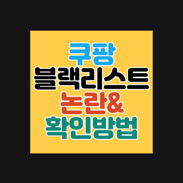 쿠팡 블랙리스트