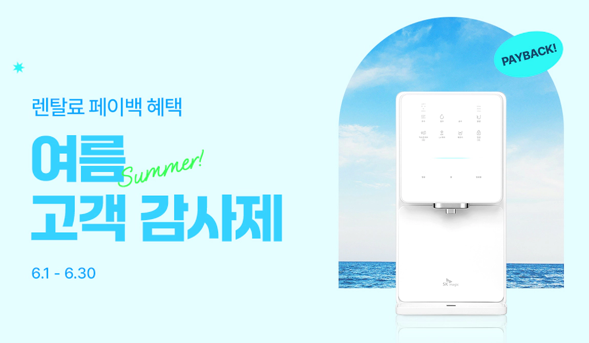 SK매직 렌탈 페이백이벤트