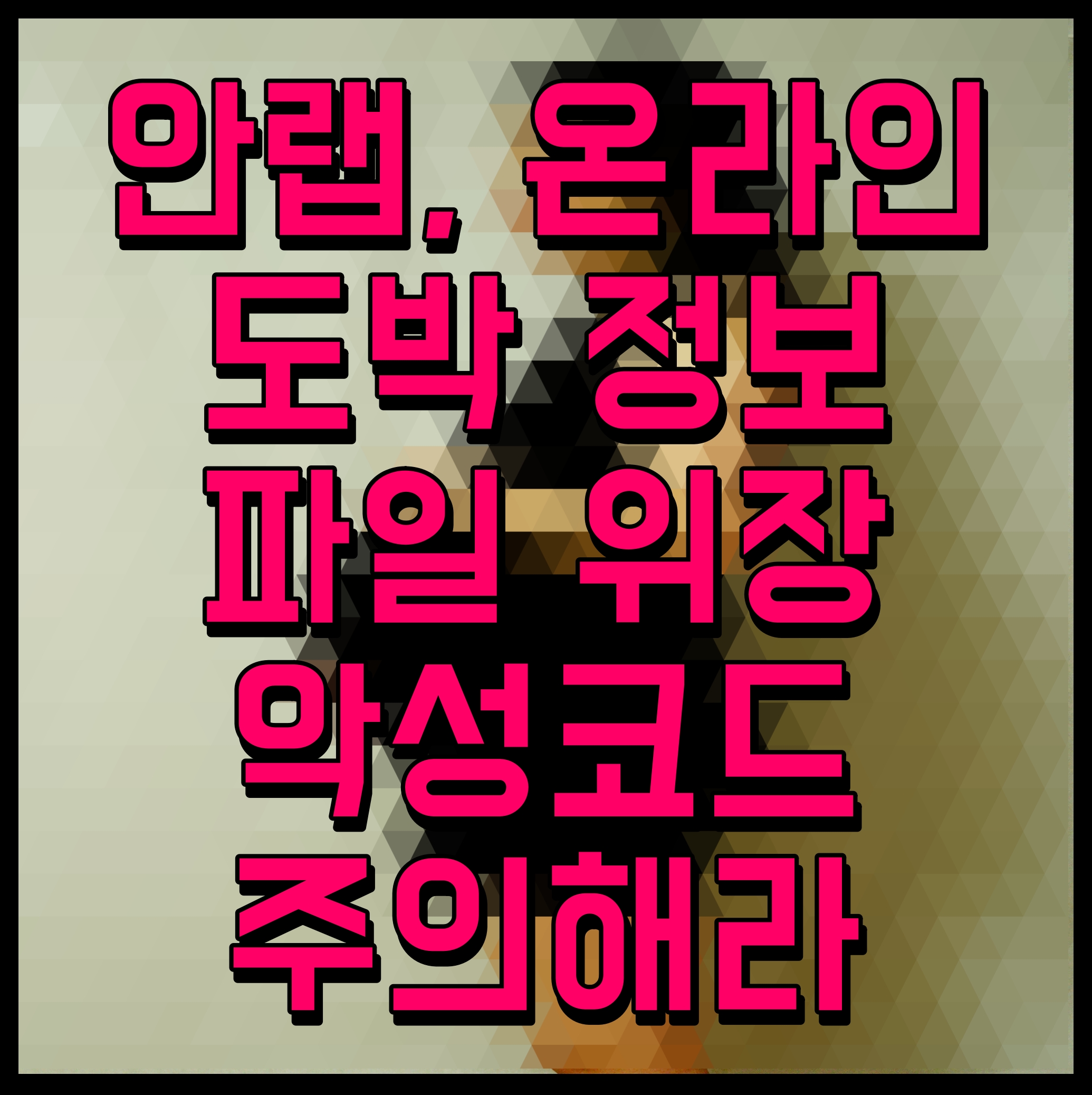  안랩 온라인 도박 정보 파일 위장 악성코드 주의해라