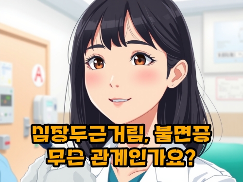 심장-두근거림-불면증-관계