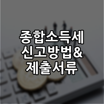  종합소득세 신고 방법 증빙서류 완벽정리