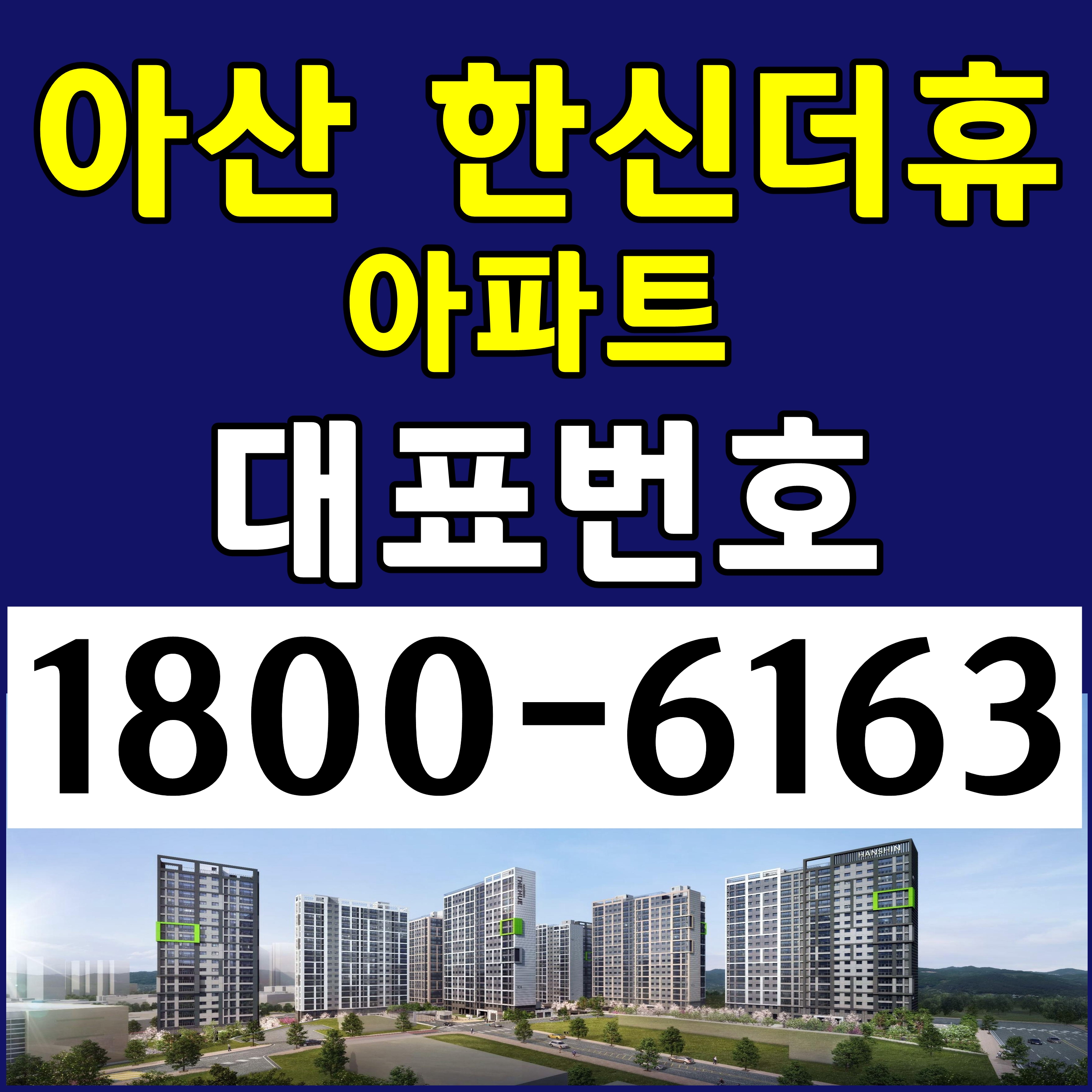  대표번호: 아산 한신더휴 아파트 분양가, 모델하우스
