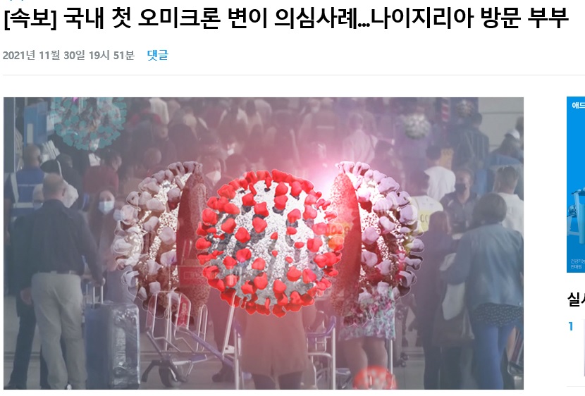  국내 첫 오미크론 변이 의심 확진자 (나이지리아 방문 부부)