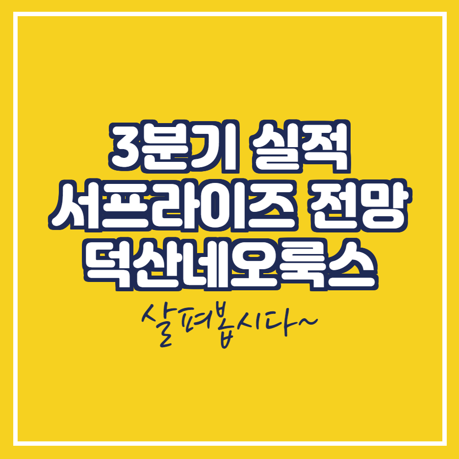  덕산네오룩스 OLED관련주