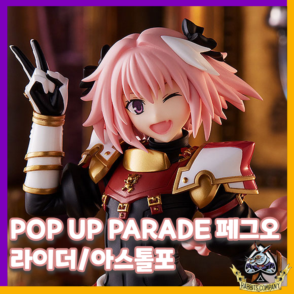  [래빗츠컴퍼니][굿스마일] POP UP PARADE 페이트/그랜드 오더 라이더/아스톨포 피규어
