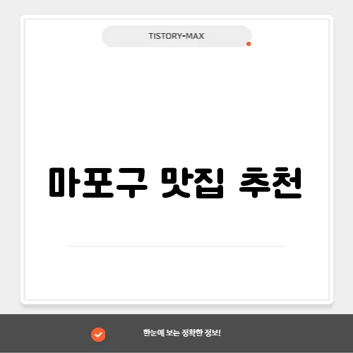 마포구 맛집 추천