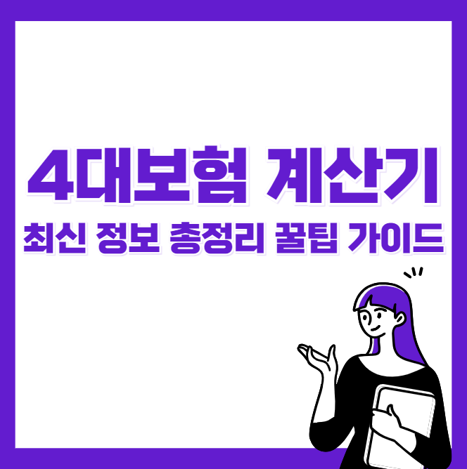 4대보험 계산기