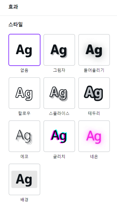 캔바 사이트 텍스트 효과 화면