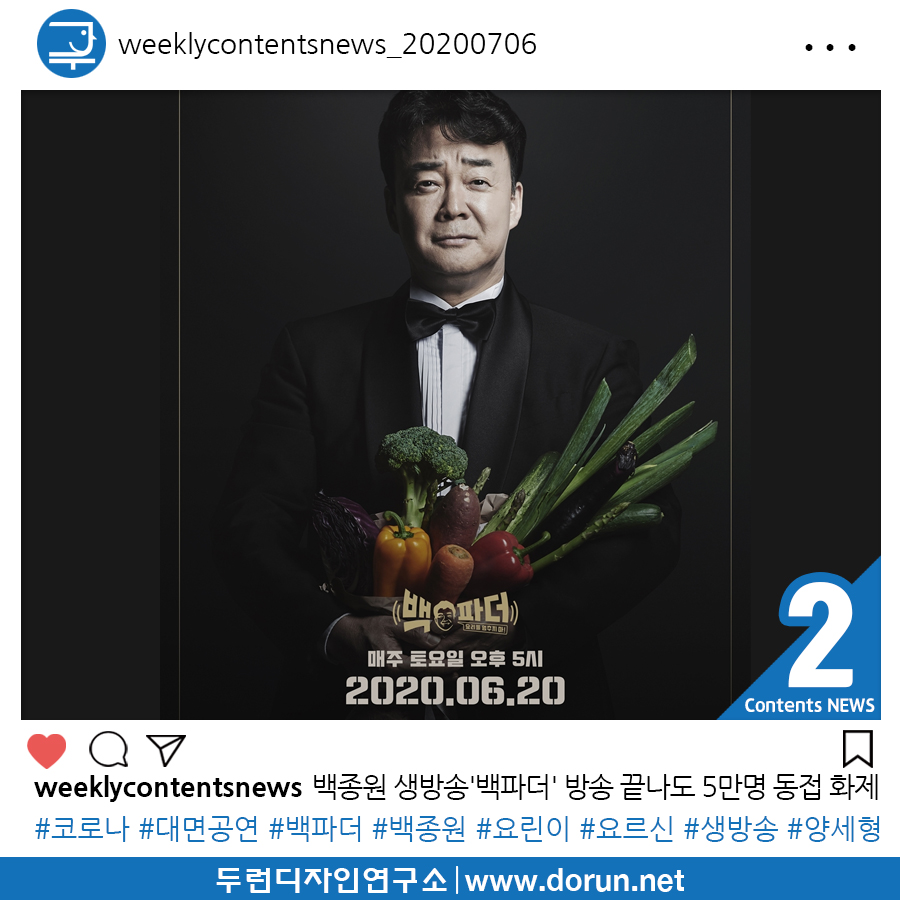  2020년 7월 1주차 콘텐츠 카드뉴스#2-백종원 생방송 요리프로 '백파더' 방송 끝나도 5만명 동접 화제