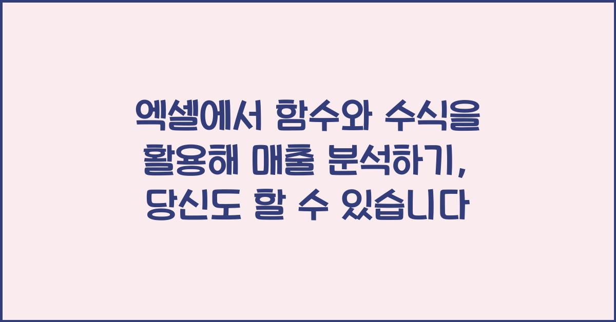 엑셀에서 함수와 수식을 활용해 매출 분석하기