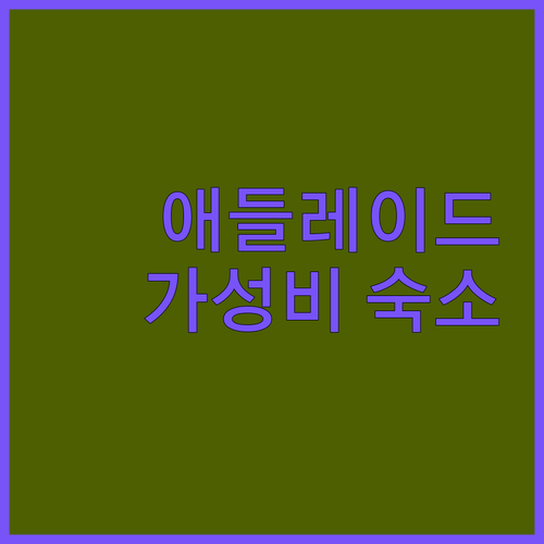 애들레이드 가성비 숙소 브레이크프리 