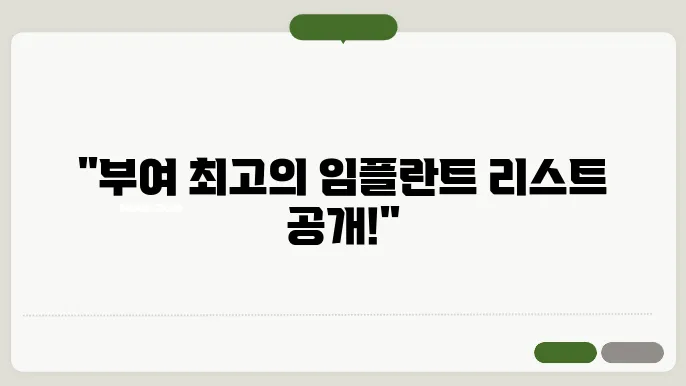 부여 40대 임플란트 잘하는 곳 리스트