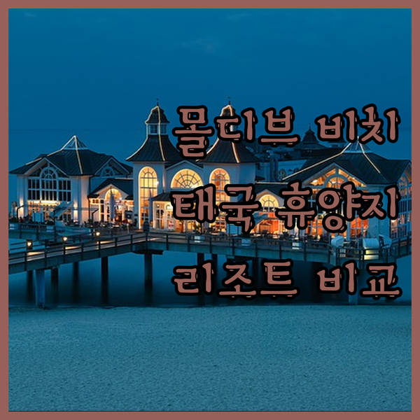 몰디브 비치? 반 임 숙? 샌드듄? 