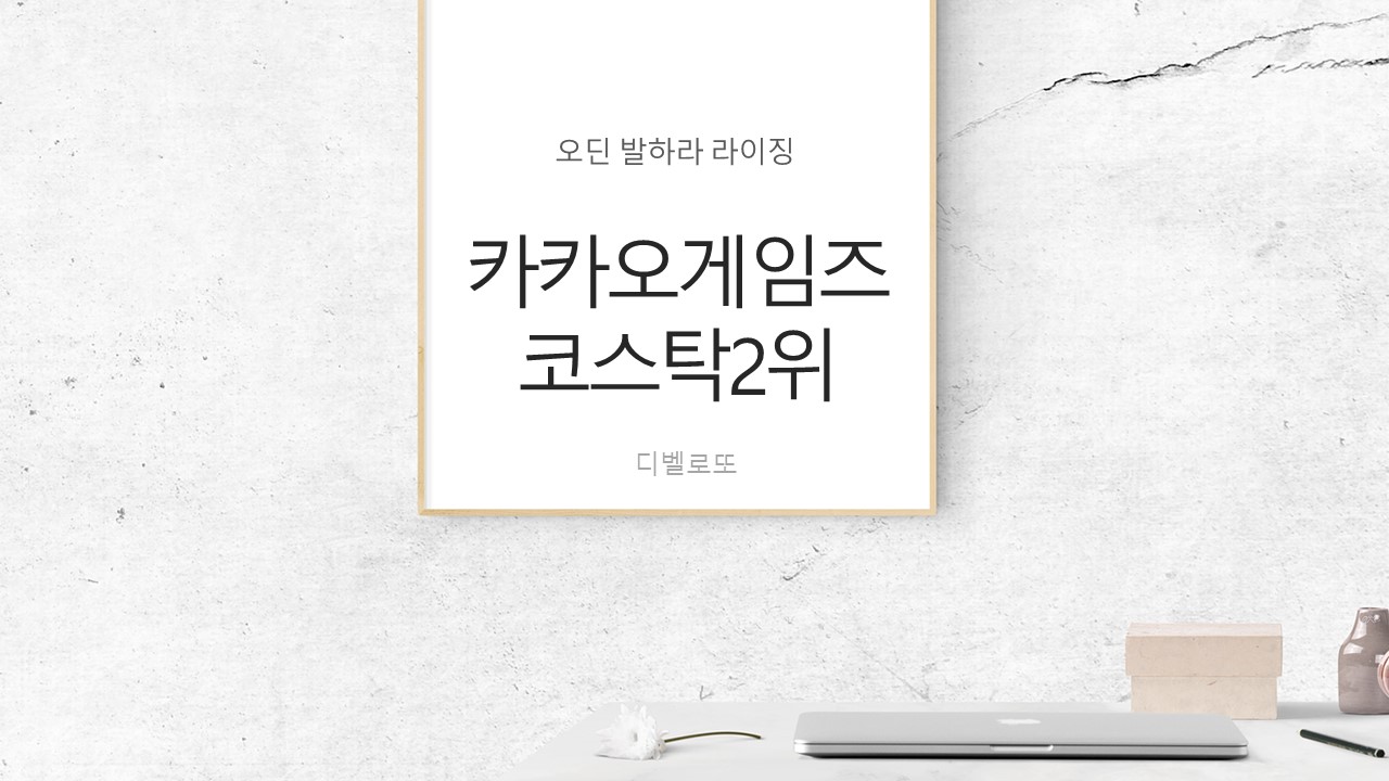  카카오게임즈 주가전망 코스닥2위