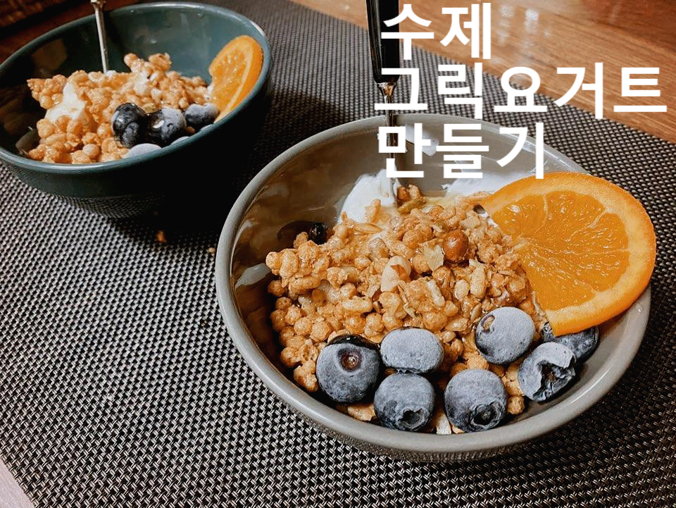  든든간식, 수제 그릭요거트 만들기