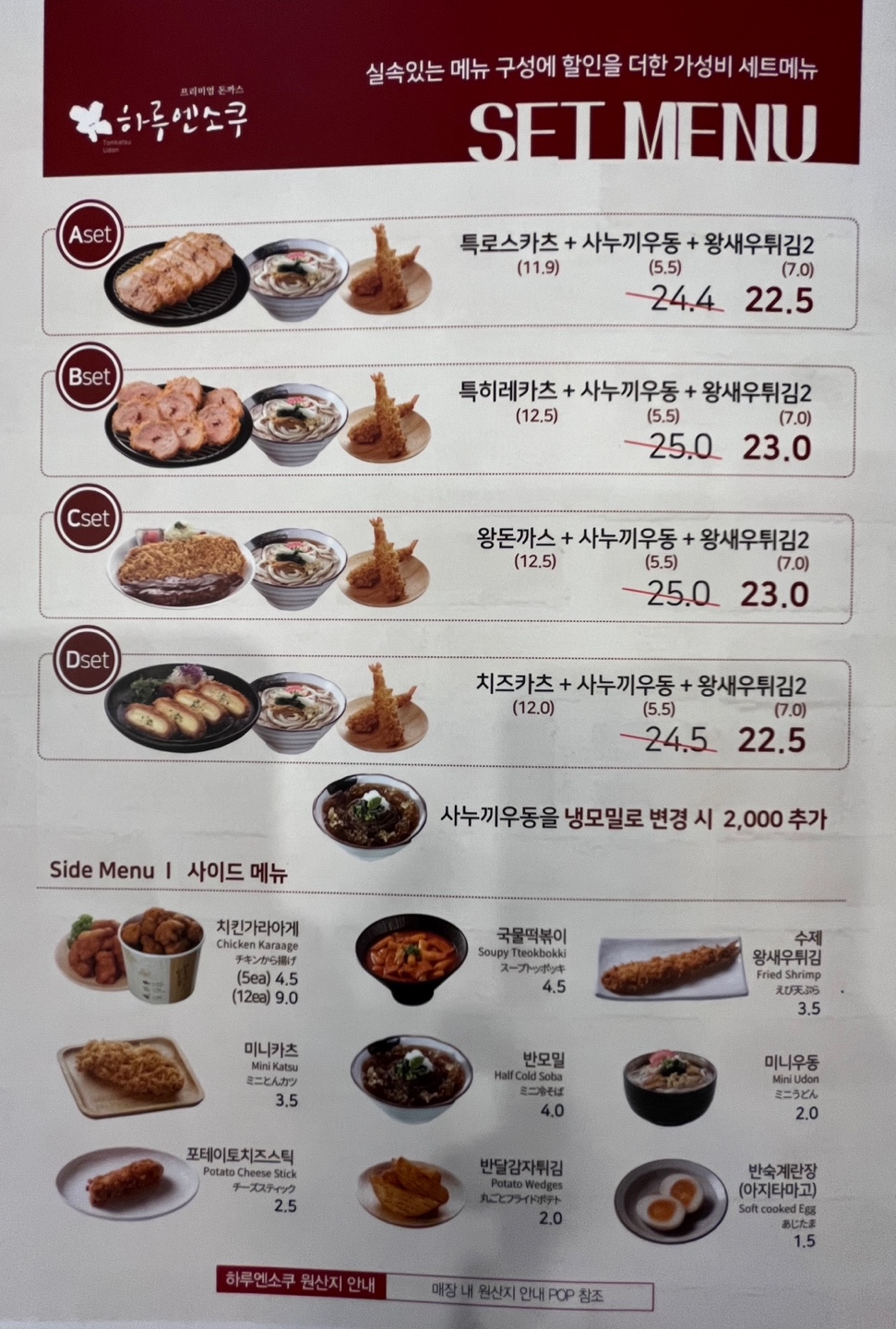 하루엔소쿠 메뉴 