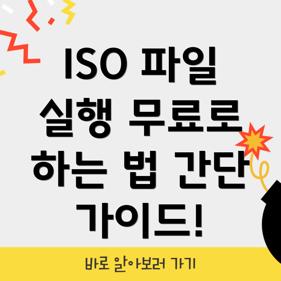 무료로 ISO 파일 실행하는 방법