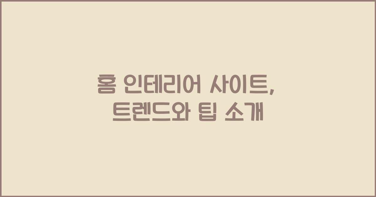 홈 인테리어 사이트