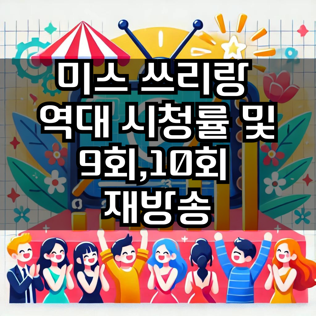 미스쓰리랑 역대시청률 및 9회,10회 재방송