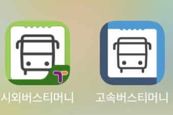  긴급재난지원금 고속버스도 사용가능하다!