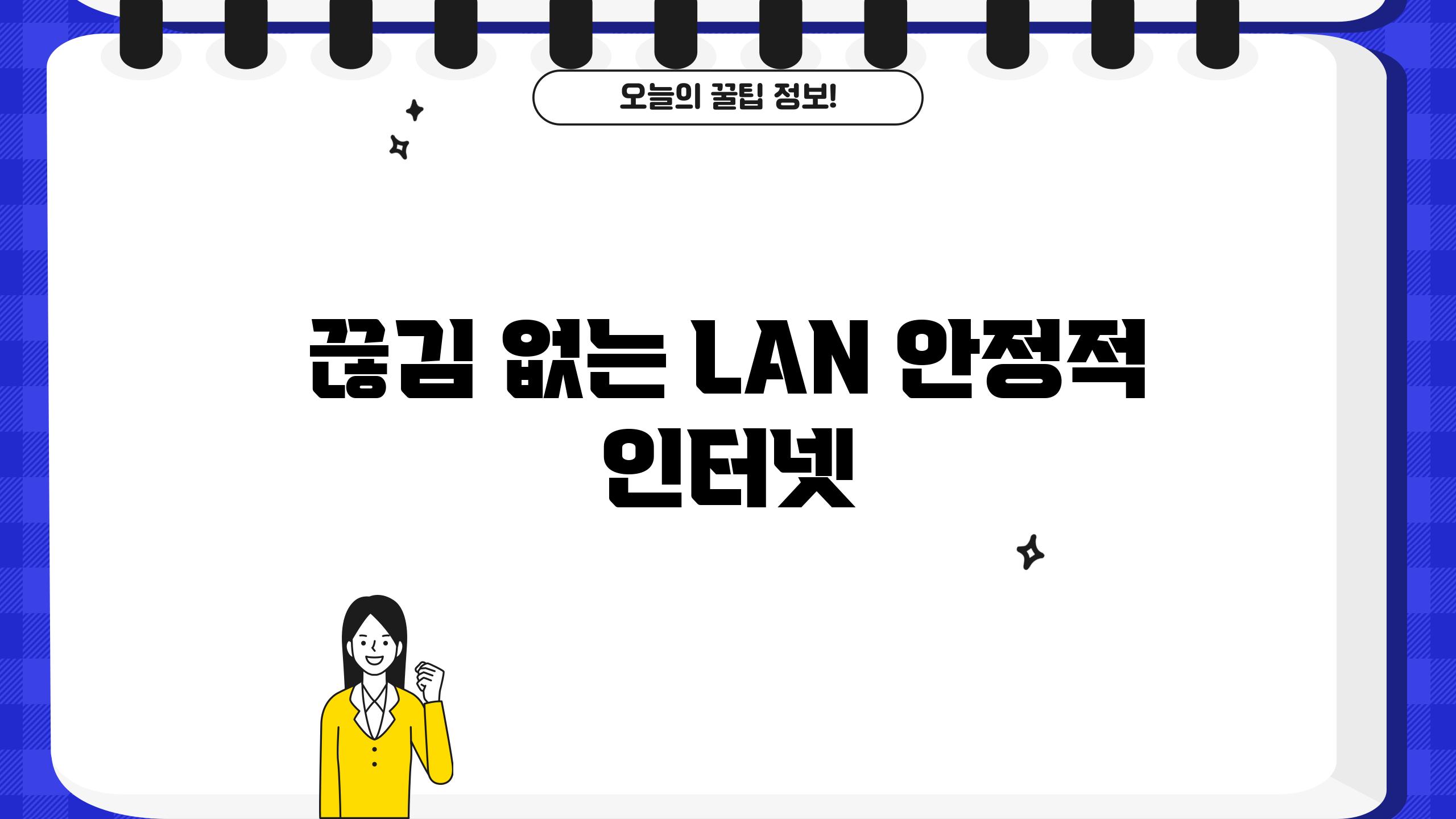 끊김 없는 LAN, 안정적 인터넷