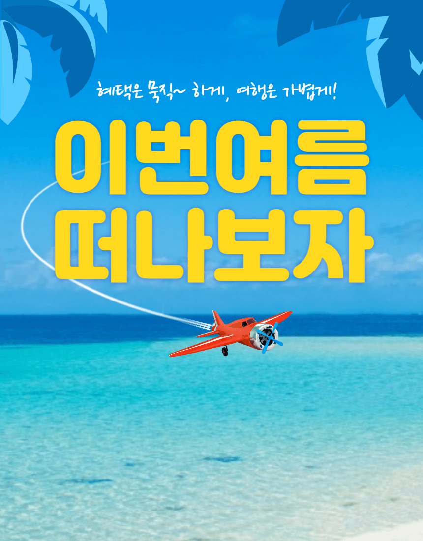  제주도 항공권 예매 특가 정보