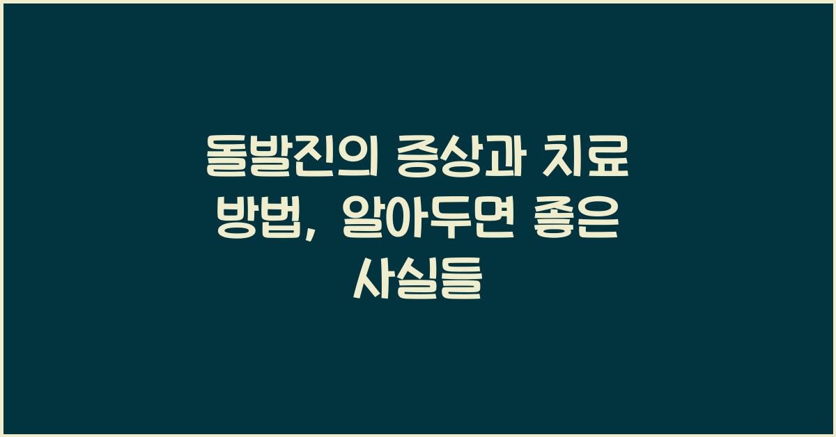 돌발진의 증상과 치료 방법