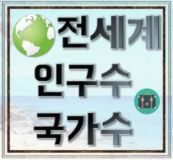 전세계 국가 수 나라 수 총 몇개 비교_16