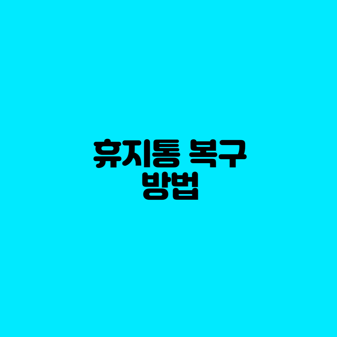  휴지통 복구 하는 방법(+휴지통 아이콘 복원, 휴지통 공간 늘리기)