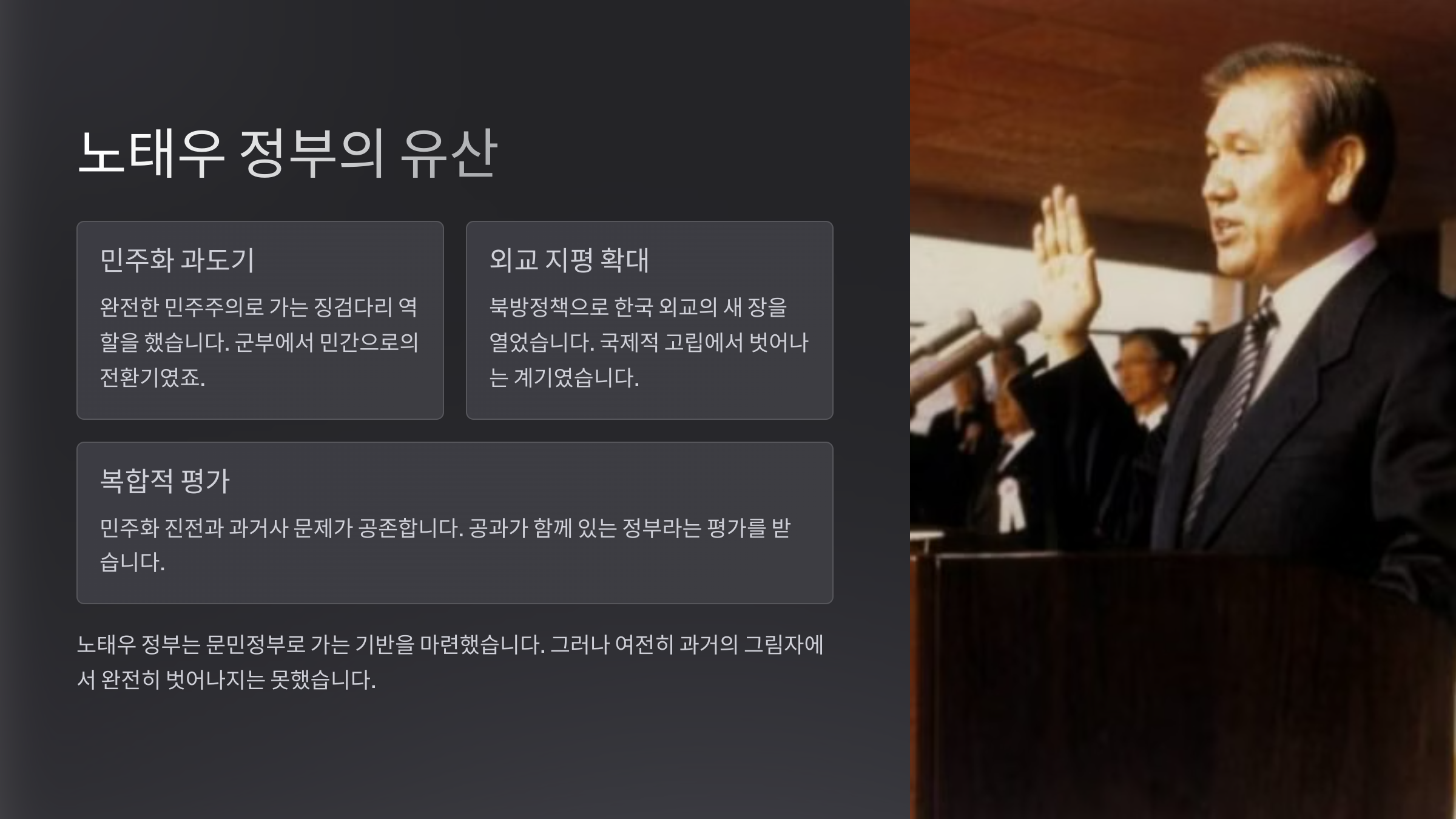 노태우 정부의 유산