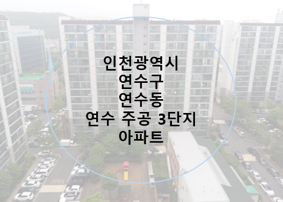  인천 재건축 투자 주공 아파트 찾기-6편 인천 연수구 연수 주공 3단지 PC공법, 트리플 역세권 원인재역(월판선, 수인분당선, 인천1호선)
