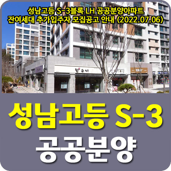  성남고등 S-3블록 LH 공공분양아파트 잔여세대 추가입주자 모집공고 안내 (2022.07.06)