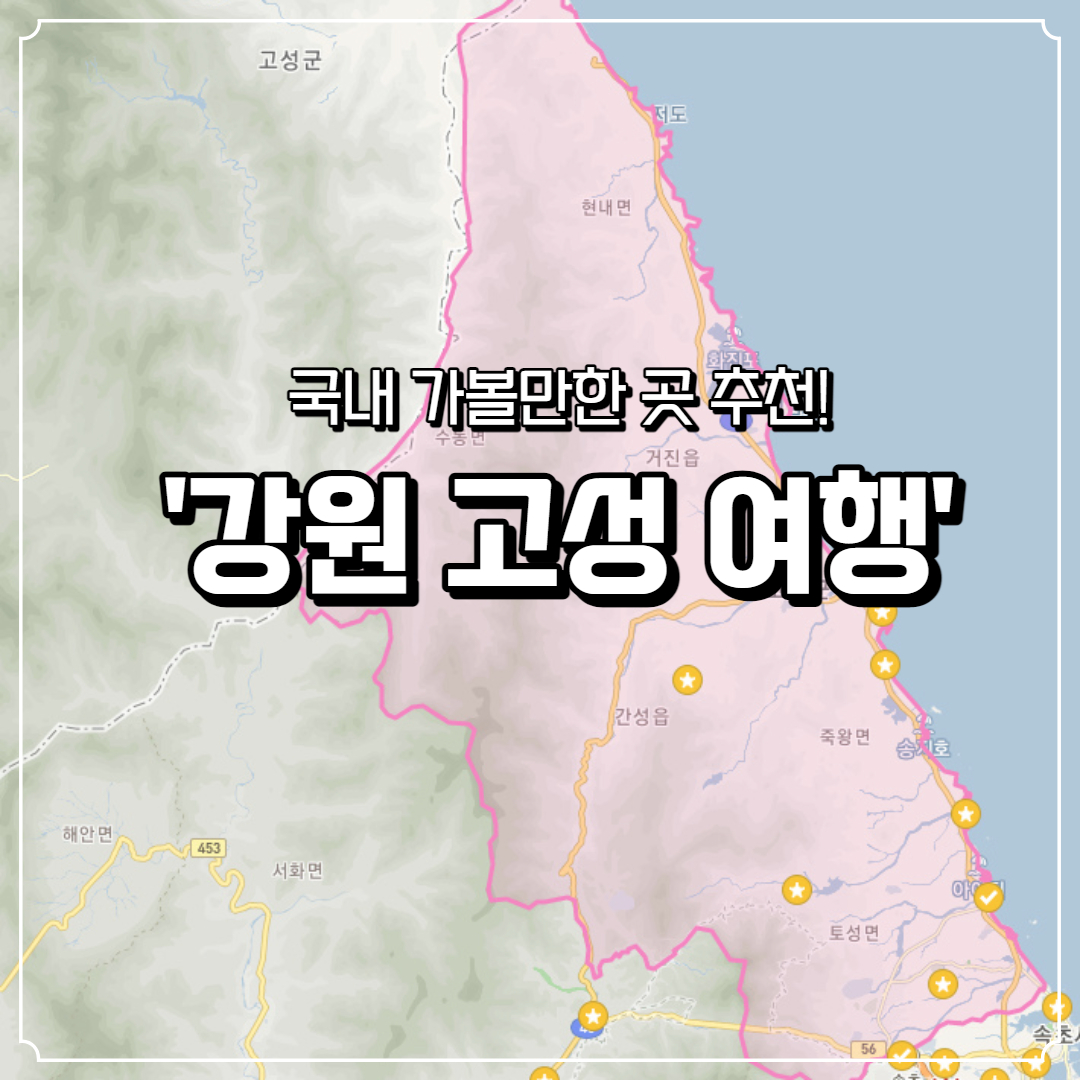  가볼만한곳 추천 '고성' 고성으로 떠나는 고성여행