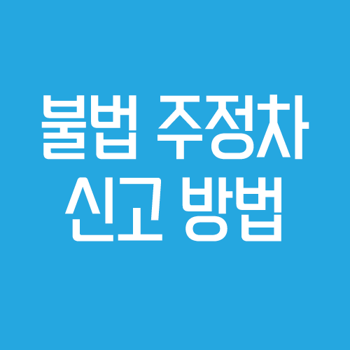 불법 주정차 신고 방법 - 썸네일