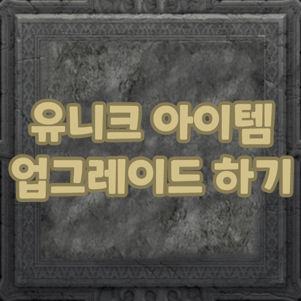  유니크 아이템 업그레이드 하기
