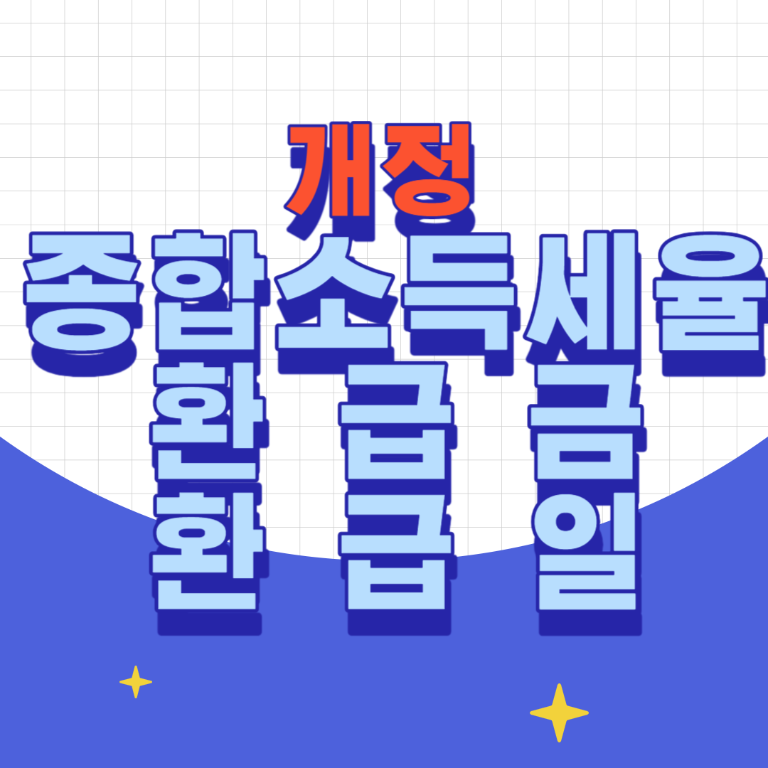 개정 종합소득세율 환급금조회