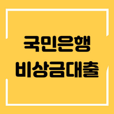 국민은행-비상금대출-섬네일