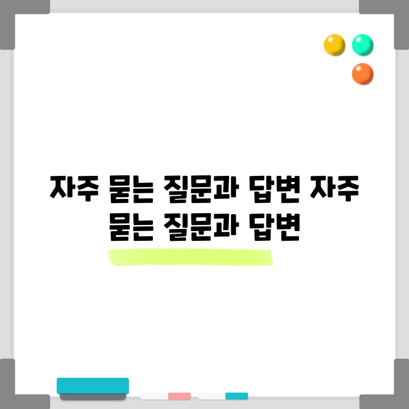 자주 묻는 질문과 답변 (자주 묻는 질문과 답변)