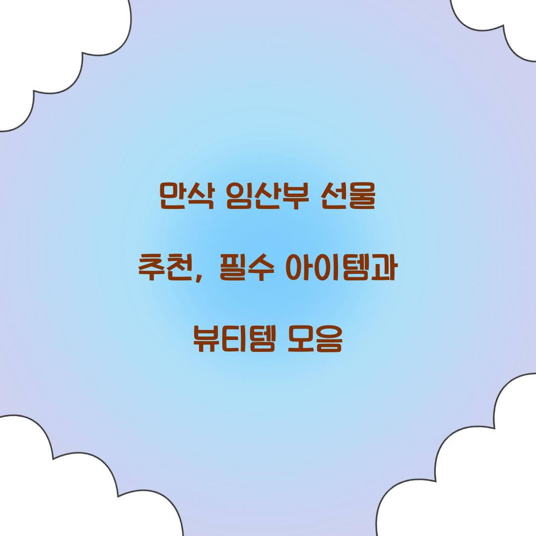 만삭 임산부 선물 추천