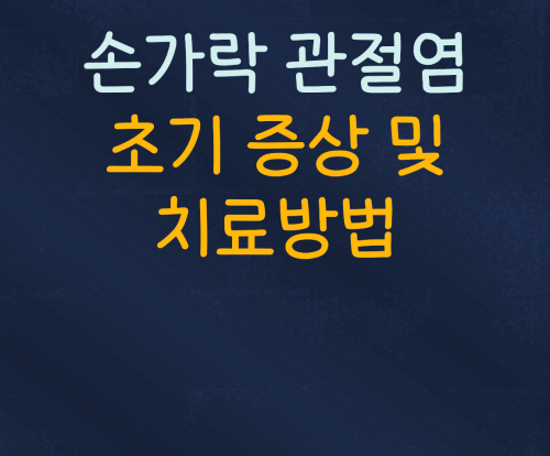 손가락관절염 초기증상