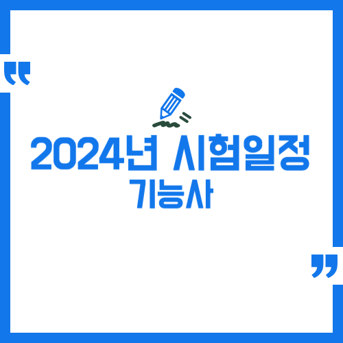 2024년 기능사 필기&#44; 실기 시험일정