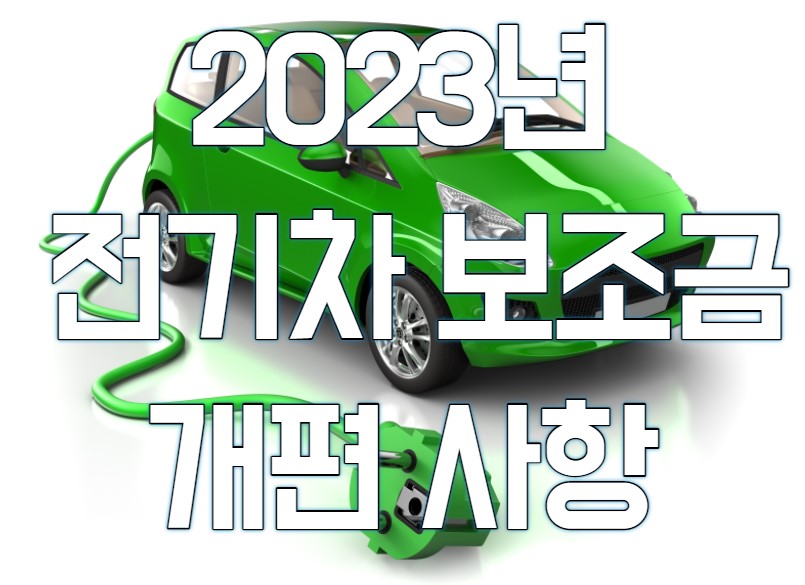  2023년 전기차 보조금 개편사항과 지원 금액