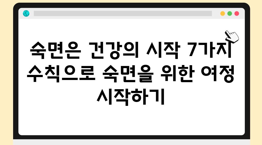 숙면은 건강의 시작 7가지 수칙으로 숙면을 위한 여정 시작하기